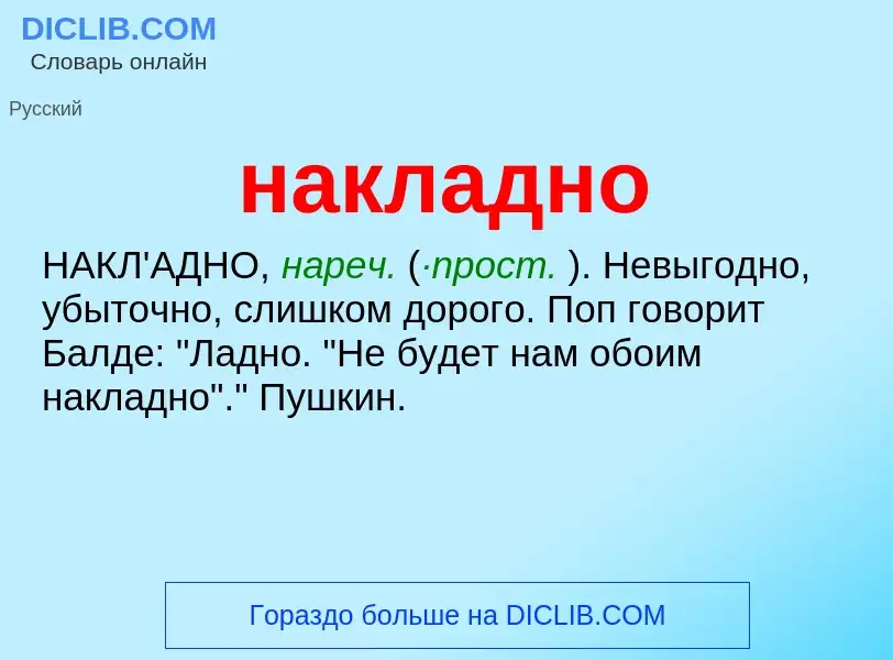 Wat is накладно - definition