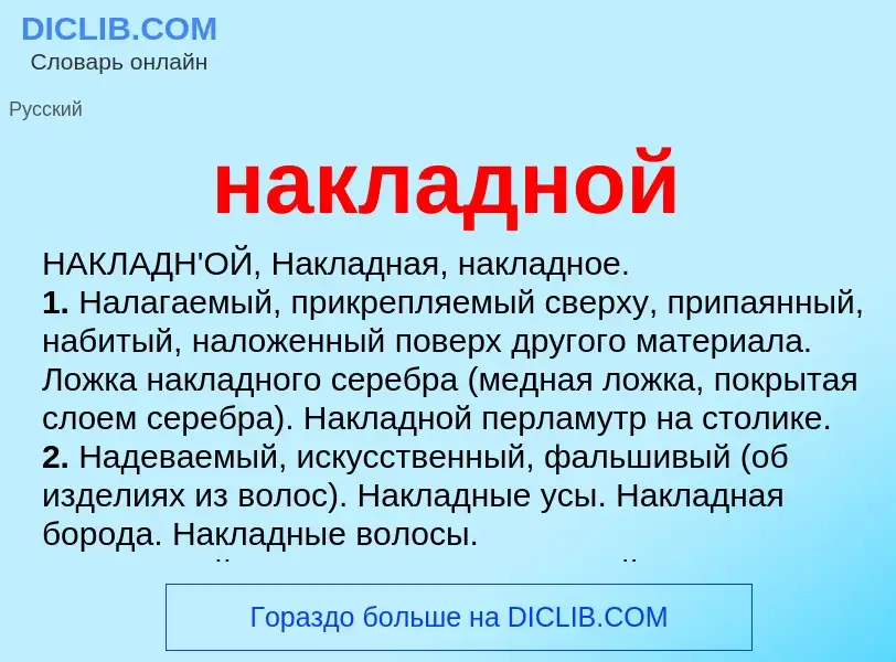 Wat is накладной - definition