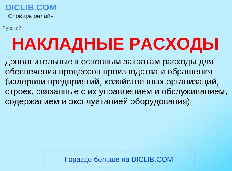 Wat is НАКЛАДНЫЕ РАСХОДЫ - definition