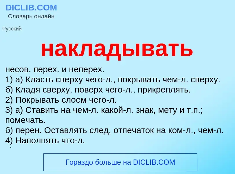 What is накладывать - meaning and definition