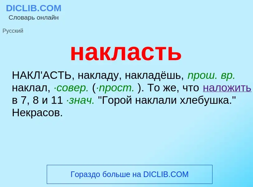 What is накласть - meaning and definition