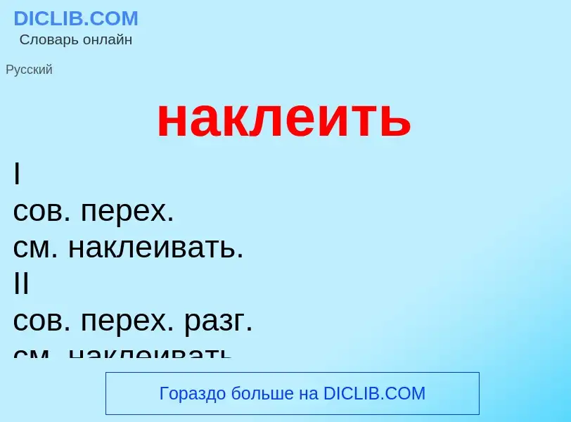 Wat is наклеить - definition