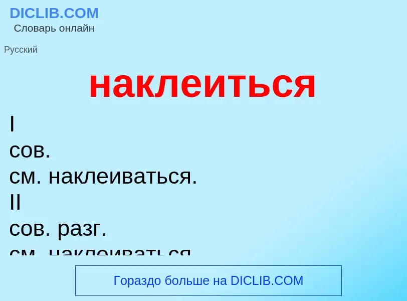 O que é наклеиться - definição, significado, conceito