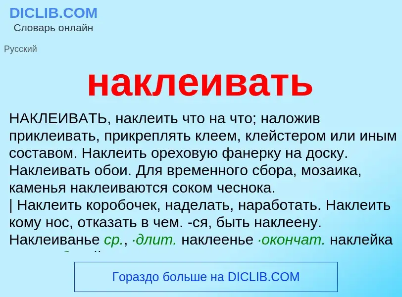 Wat is наклеивать - definition