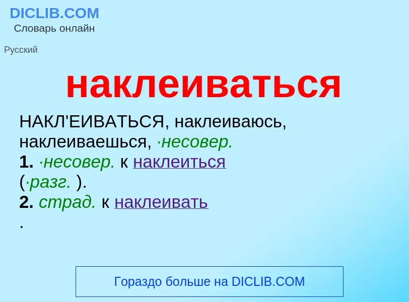 O que é наклеиваться - definição, significado, conceito