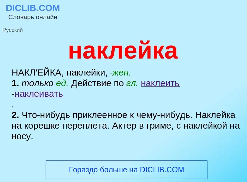 Wat is наклейка - definition