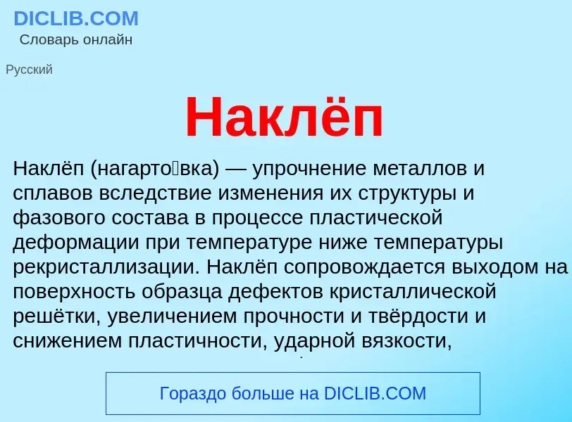 Wat is Наклёп - definition