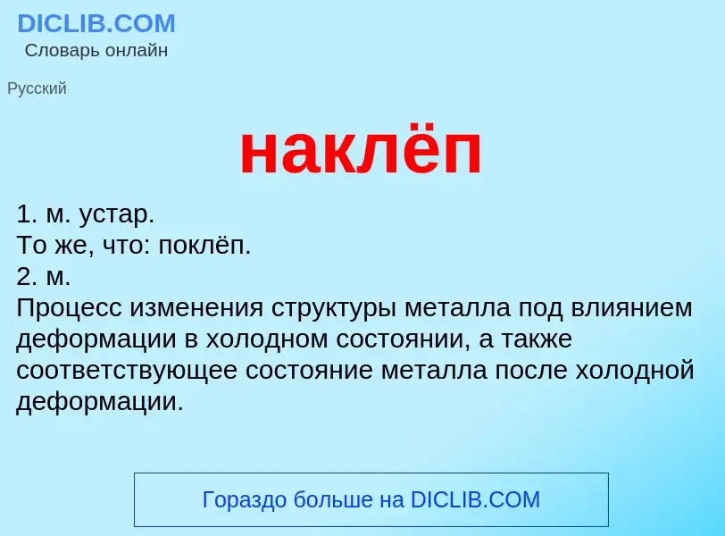 What is наклёп - meaning and definition