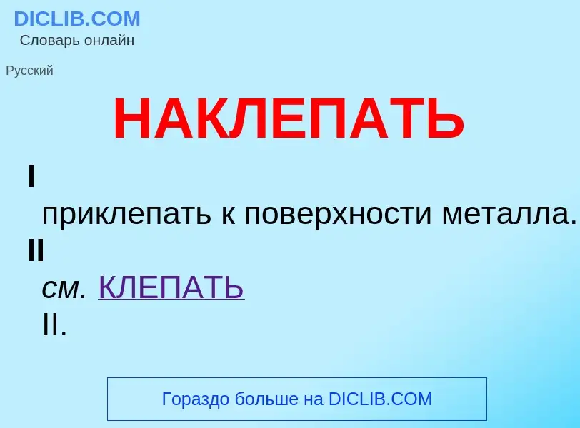 Wat is НАКЛЕПАТЬ - definition