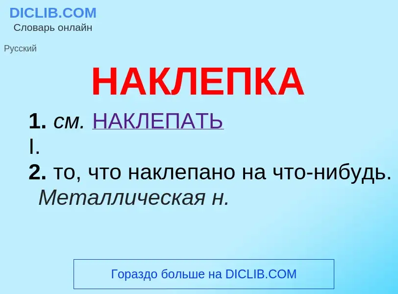 Wat is НАКЛЕПКА - definition