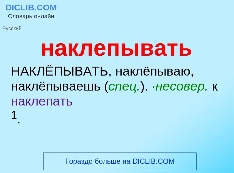 Wat is наклепывать - definition