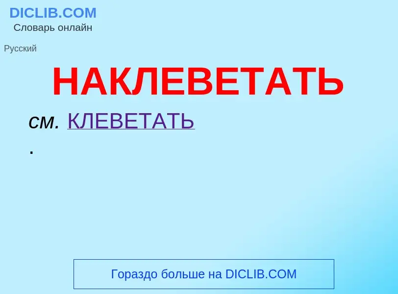 Wat is НАКЛЕВЕТАТЬ - definition