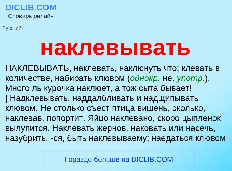 Wat is наклевывать - definition