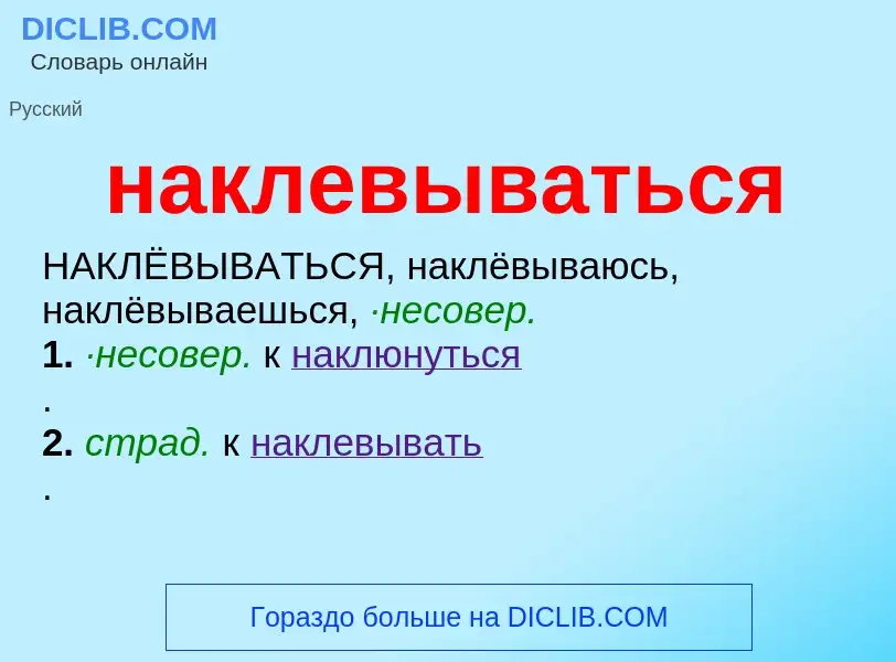 Wat is наклевываться - definition