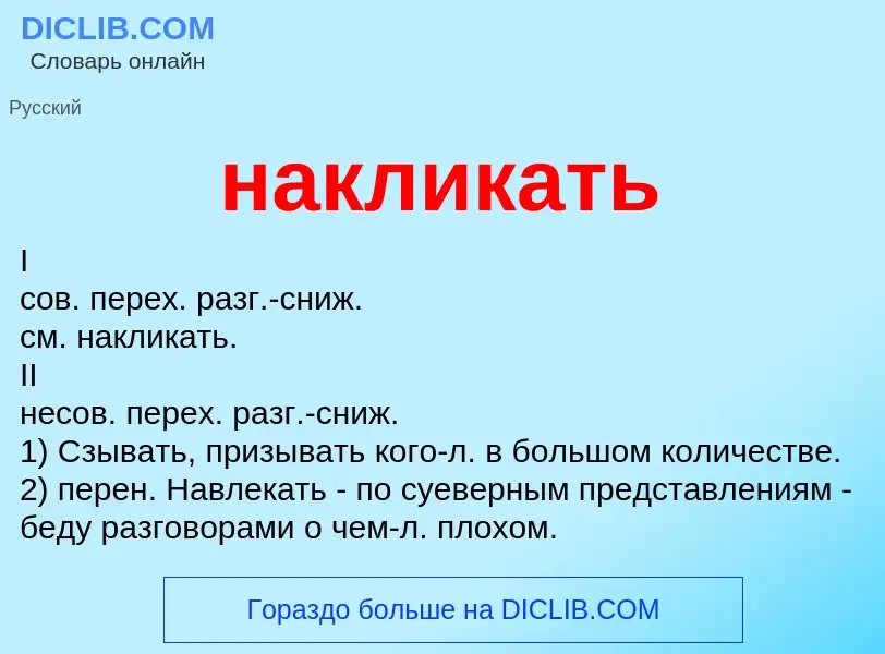 Что такое накликать - определение