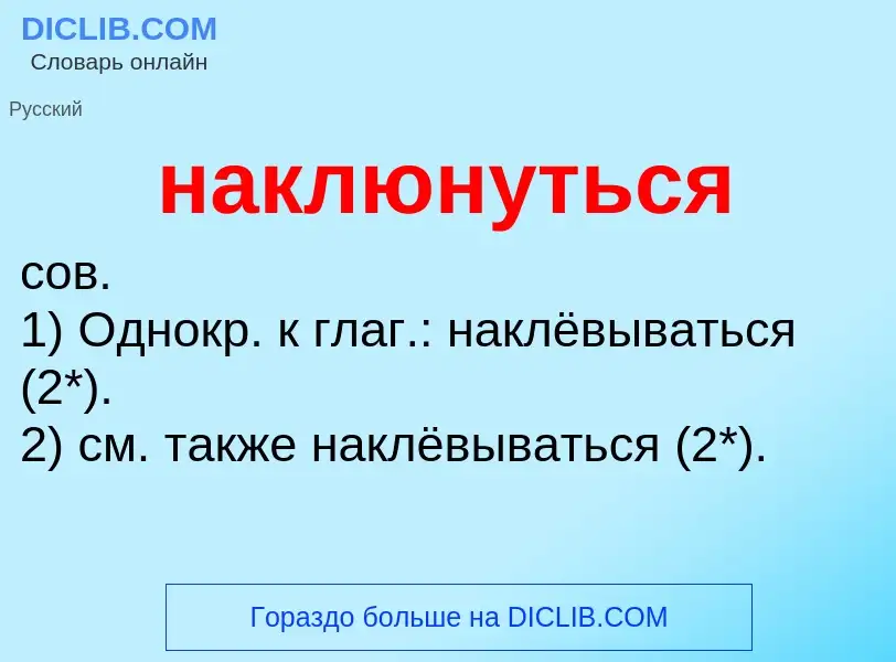 Wat is наклюнуться - definition