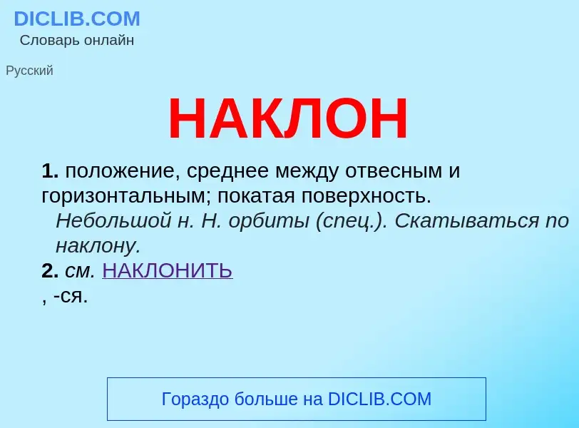 Wat is НАКЛОН - definition