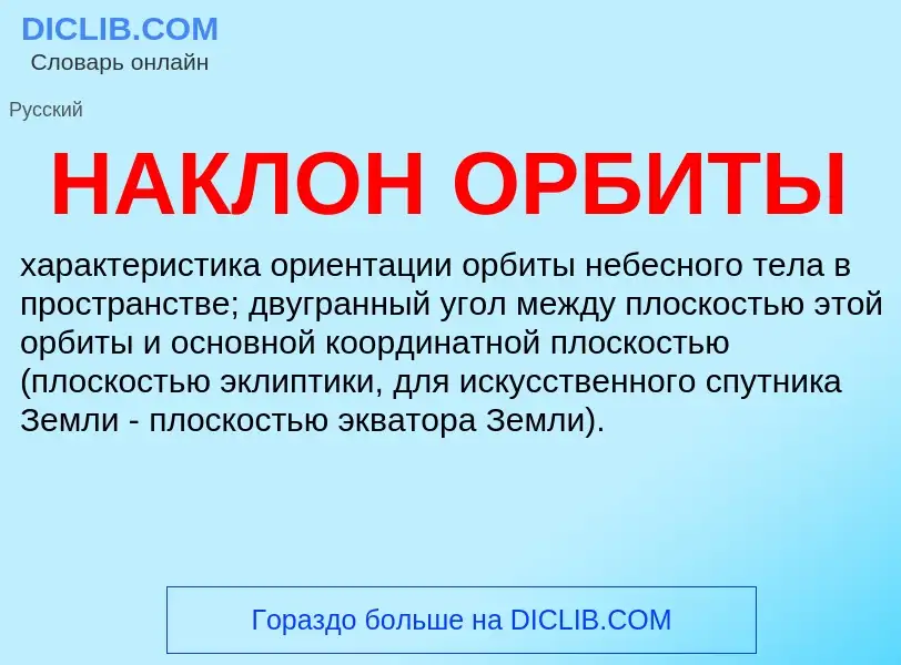 Wat is НАКЛОН ОРБИТЫ - definition