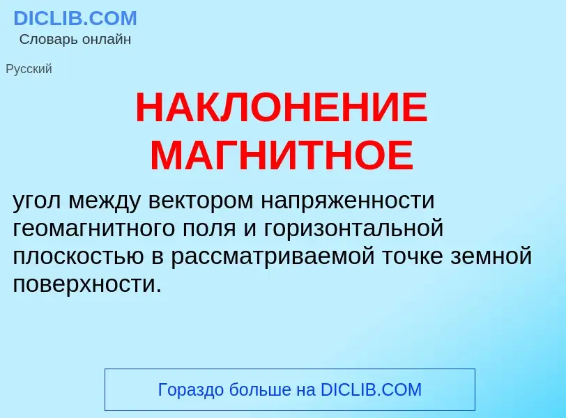 Wat is НАКЛОНЕНИЕ МАГНИТНОЕ - definition