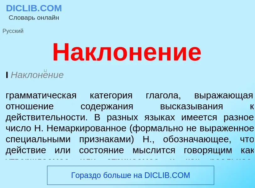 ¿Qué es Наклонение? - significado y definición