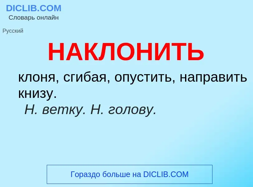 What is НАКЛОНИТЬ - meaning and definition