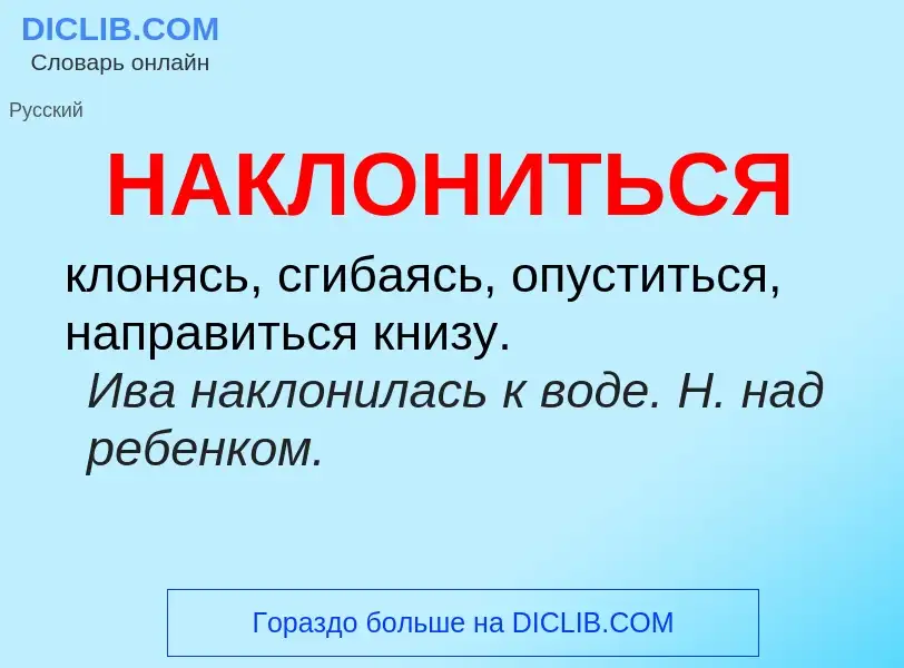 Was ist НАКЛОНИТЬСЯ - Definition