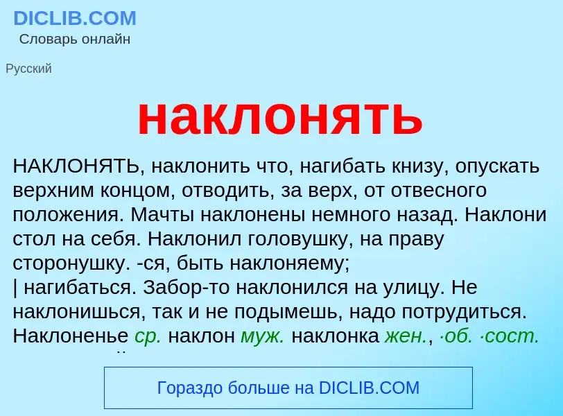 ¿Qué es наклонять? - significado y definición