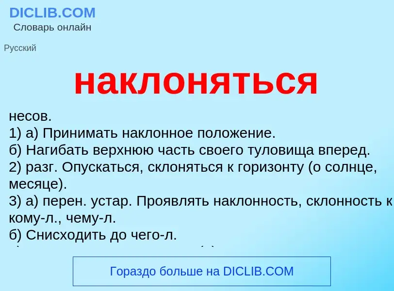 ¿Qué es наклоняться? - significado y definición