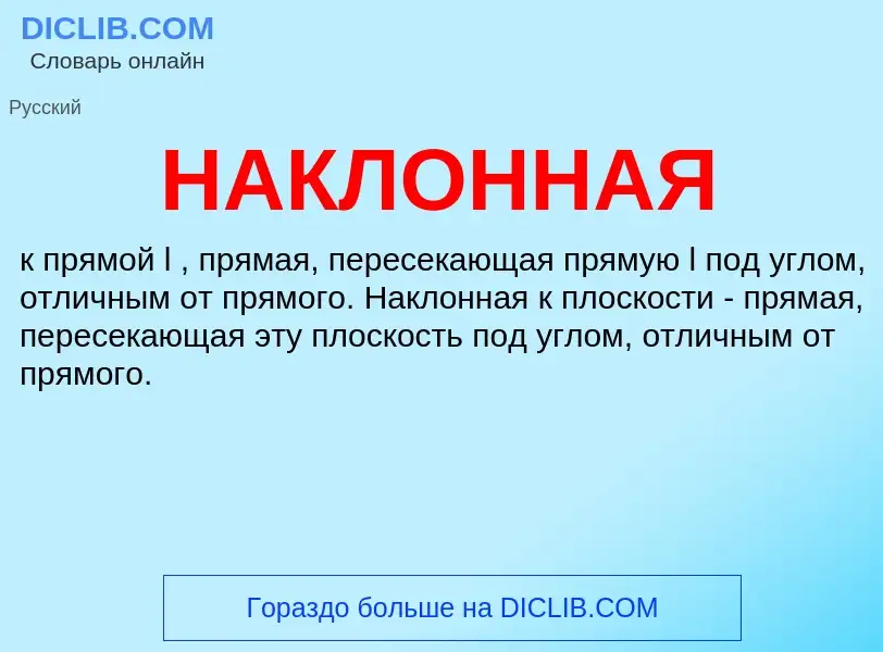 Wat is НАКЛОННАЯ - definition