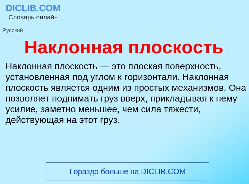 Τι είναι Наклонная плоскость - ορισμός