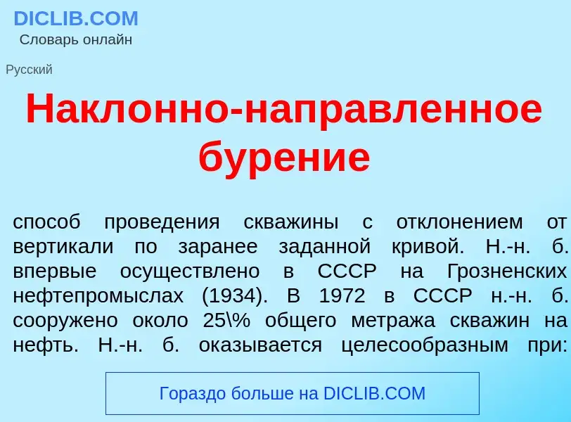 Что такое Накл<font color="red">о</font>нно-напр<font color="red">а</font>вленное бур<font color="re