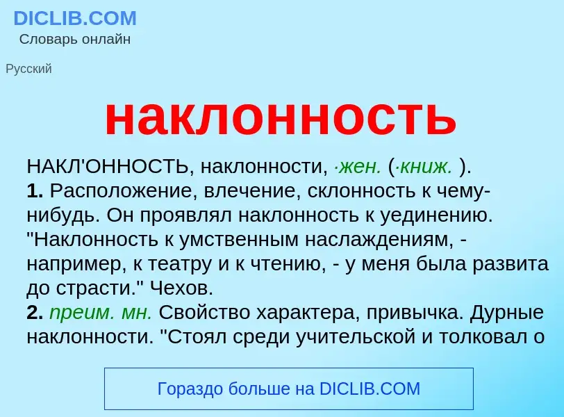 Wat is наклонность - definition