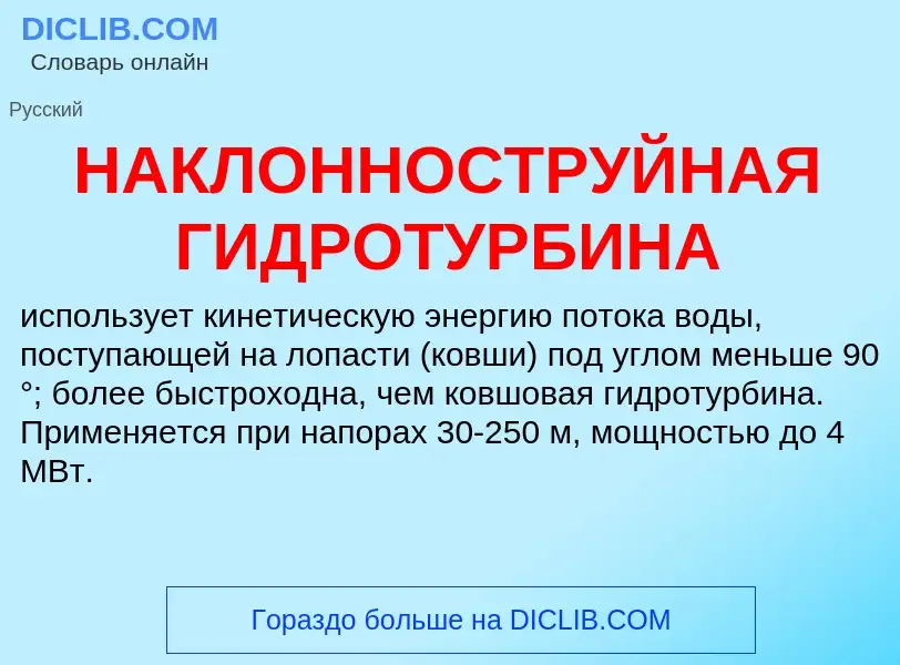 Wat is НАКЛОННОСТРУЙНАЯ ГИДРОТУРБИНА - definition