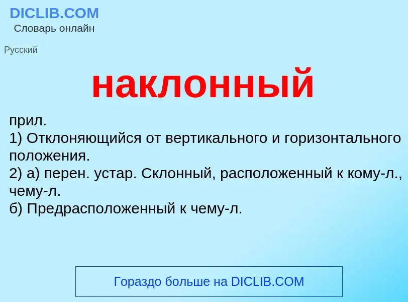 Что такое наклонный - определение