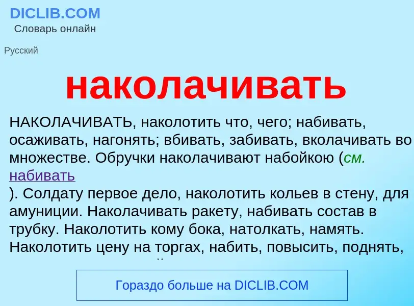 Что такое наколачивать - определение