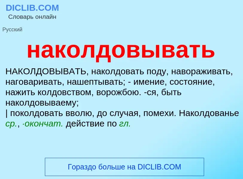 Wat is наколдовывать - definition