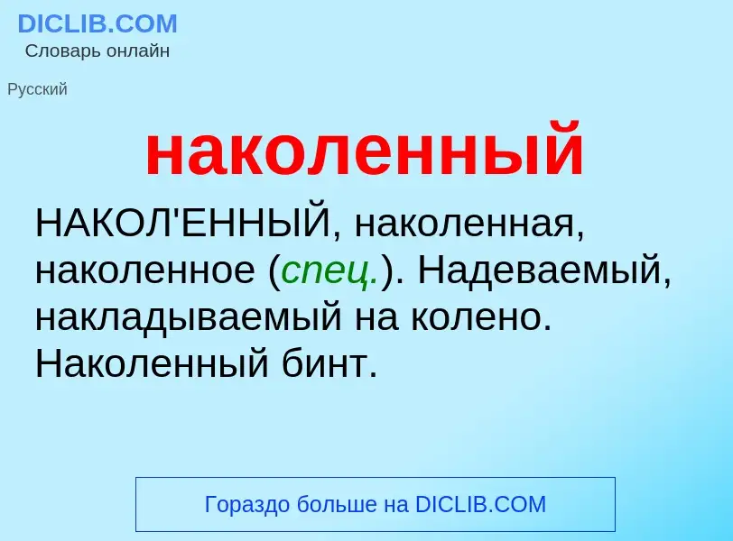 Wat is наколенный - definition