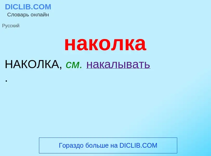 Wat is наколка - definition