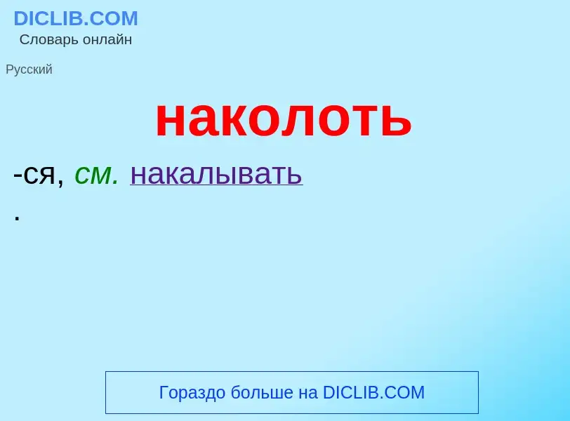 Wat is наколоть - definition