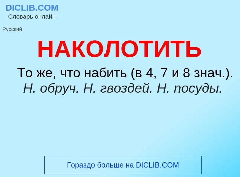 Wat is НАКОЛОТИТЬ - definition