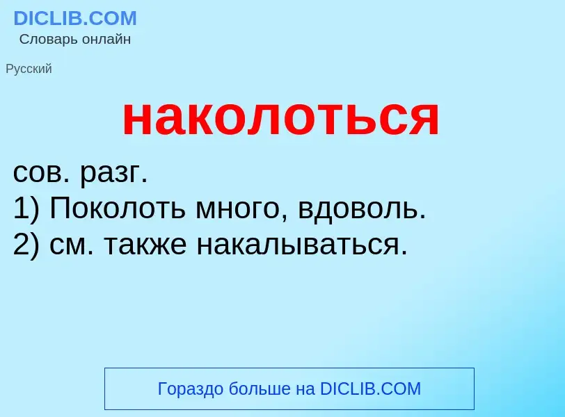 Wat is наколоться - definition