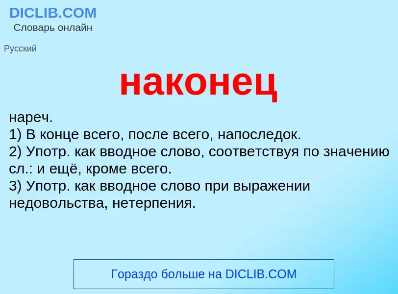 Wat is наконец - definition