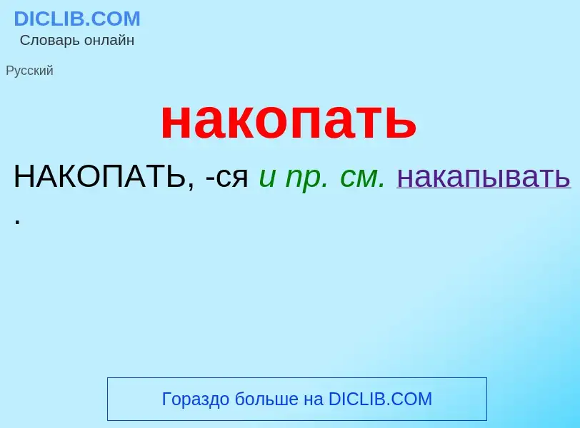 Wat is накопать - definition