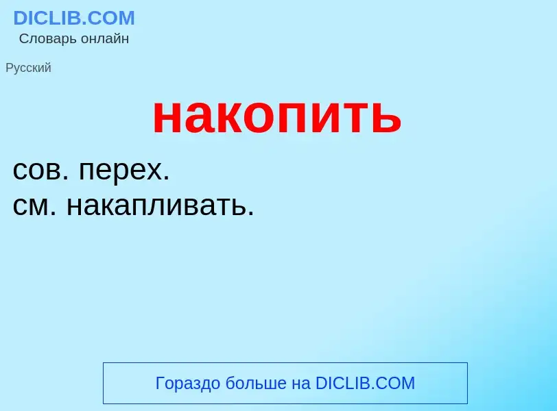 Wat is накопить - definition