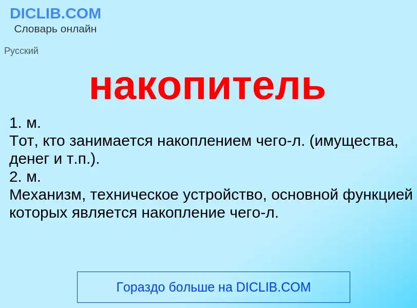 Wat is накопитель - definition