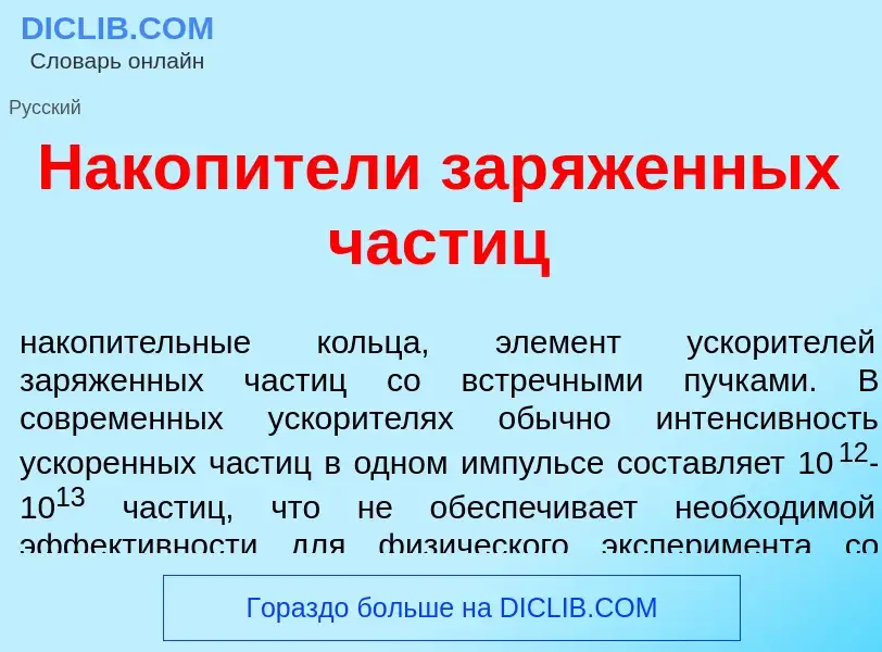 Что такое Накоп<font color="red">и</font>тели зар<font color="red">я</font>женных част<font color="r