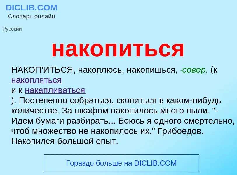 Wat is накопиться - definition