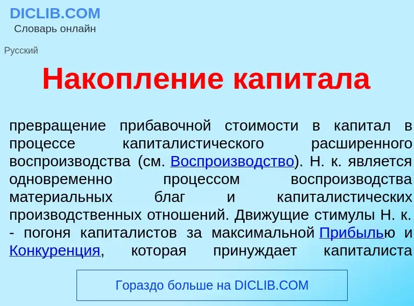 Was ist Накопл<font color="red">е</font>ние капит<font color="red">а</font>ла - Definition