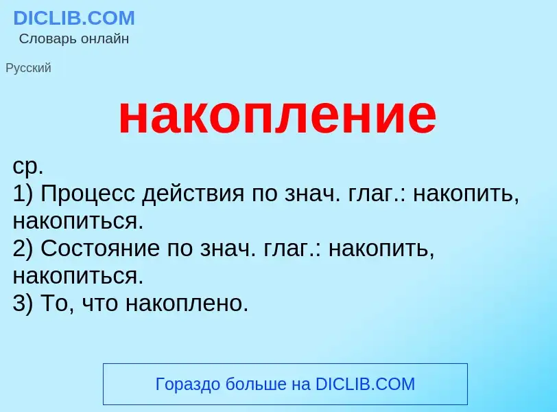 O que é накопление - definição, significado, conceito