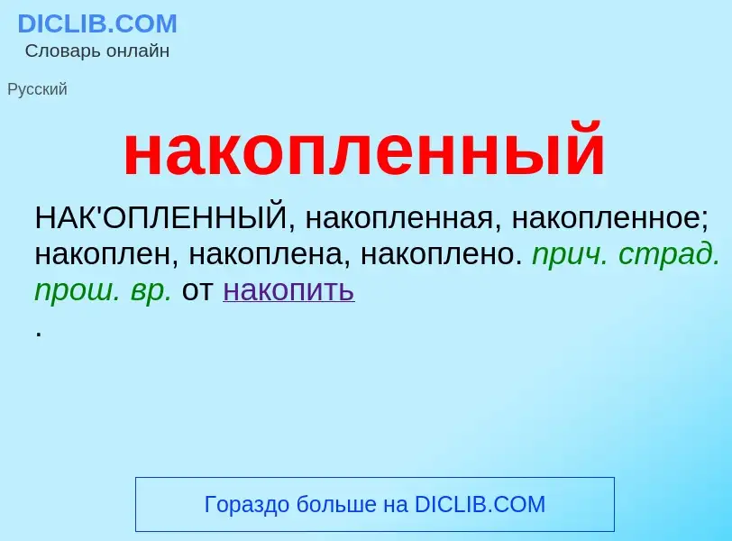 Τι είναι накопленный - ορισμός